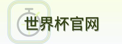 世界杯官网 logo